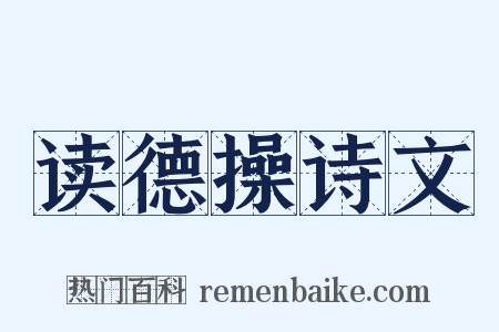 读德操诗文是什么意思的图片